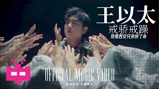[音樂] 王以太《戒驕戒躁》