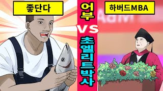 [미국실화]초 엘리트박사와 시골어부가 가르쳐주는 인생진리[만화][영상툰]