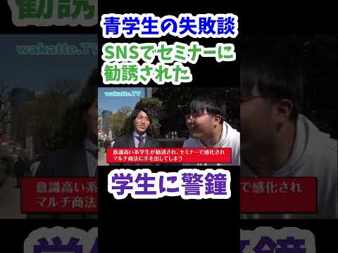 【wakatte.TV 切り抜き】青学卒業生の失敗談