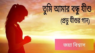 Download lagu তুমি আমার বন্ধু যীশু || Bengali Christian Song || Tumi Amar Bandhu Jishu || @jayabiswas mp3