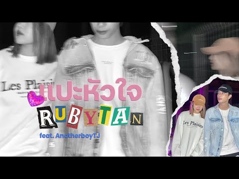 JAONAAY ft. Juné - แปะหัวใจ | Cover By RubyTan Ft. ANOTHERBOYTJ