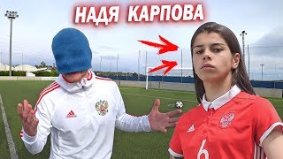 С ЗАКРЫТЫМИ ГЛАЗАМИ vs. НАДЯ КАРПОВА