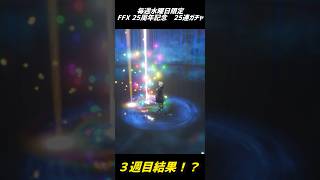 【DDFF】FFX25周年記念　25連ガチャ　3週目結果…?!【ディシディアデュエルム】　　#shorts　#DDFF　#ディシディア