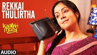 Rekkai Thulirtha Full Audio Song | Kaatrin Mozhi | Jyotika | A H Kaashif | Madhan Karky | Radhamohan