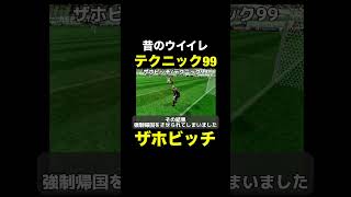【テクニック99】ザホビッチ【昔のウイイレ】 #ウイイレ