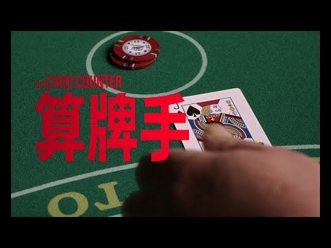 《算牌手》9/17 決勝局中局