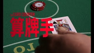 [情報] 威尼斯主競賽入選《算牌手》9/17上映