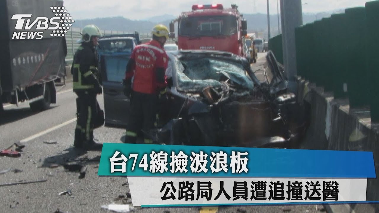 台74線撿波浪板 公路局人員遭追撞送醫