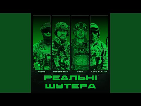 Реальні шутера