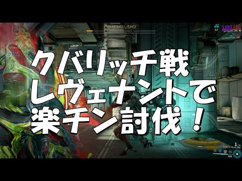 warframe:Kuva Liches クバリッチ戦　レヴェナントで挑戦