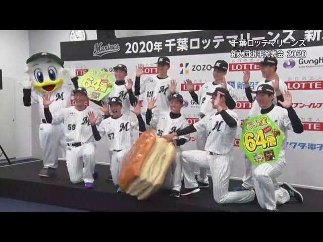 【マリーンズ新入団発表会】あのお菓子の秘密に新入団選手達が… 2020/12/9