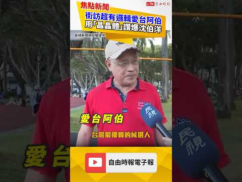 街訪超有邏輯愛台阿伯 用「晶晶體」讚爆沈伯洋