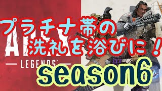 (APEX LEGENDS)プラチナの洗礼浴びに行きますか