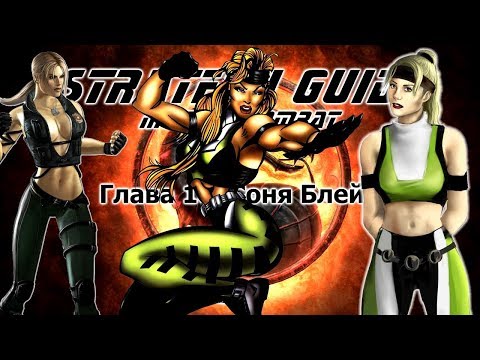 Mortal Kombat. Strategy Guide. Part 10. Sonya Blade