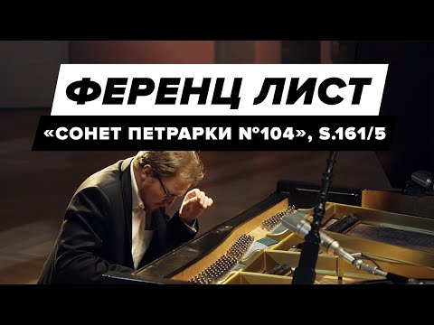 Franz Liszt - "Sonetto 104 del Petrarca" ("Сонет Петрарки №104", Ференц Лист)