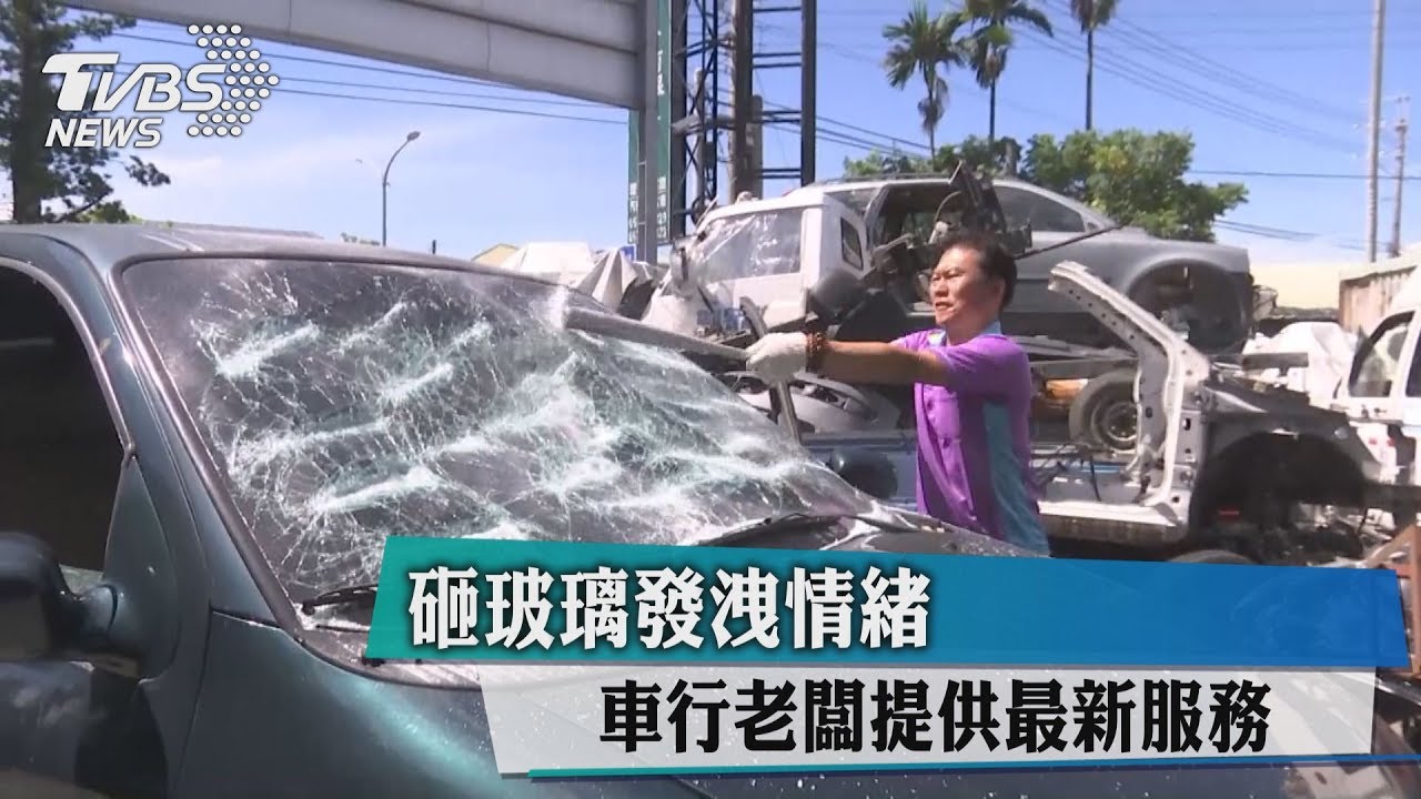 砸玻璃發洩情緒　車行老闆提供最新服務
