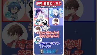 妹にしたいキャラはコロンビーナorフリーナどっちを選ぶ！？原神右左どっち！#原神 #genshin #shorts
