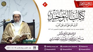 صورة شرح كتاب التوحيد (٣) | برنامج مهمات العلم ١٤٤٢ | الشيخ صالح العصيمي