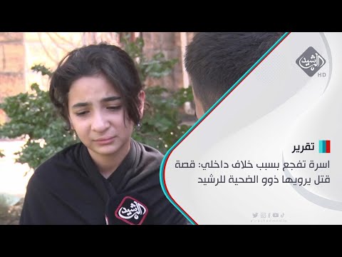 شاهد بالفيديو.. اسرة تفجع بسبب خلاف داخلي: قصة قتل يرويها ذوو الضحية للرشيد