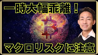 イントロ - ビットコインとステーブルコインが一時大幅乖離。マクロリスクに注意すべき。