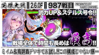 【英傑大戦】 ミィム＆高師直デッキでお試し‼️この構成じゃない感… 987戦目【カデ3/KADE3】【アケゲー/ストラテジー】