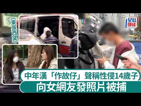 東張西望｜中年漢「作故仔」聲稱性侵14歲子 向女網友發照片被捕｜星島頭條新聞｜東張西望｜TVB｜旺角｜交友｜照片