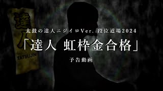 『段位道場2024 #最終回』予告動画