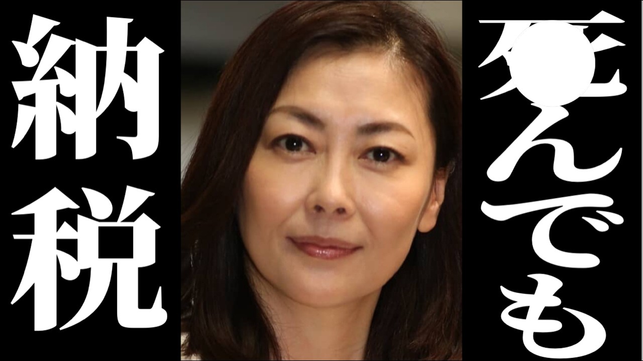 【衝撃】中山美穂の遺産20億→税金11億の地獄。息子が「いらない」と捨てた、日本の相続制度の狂気！政治家は相続税「なし」←おかしすぎる