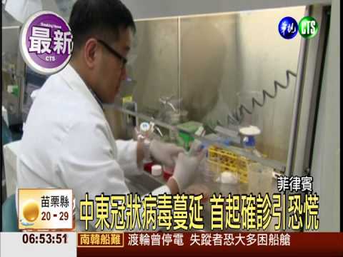 中東冠狀病毒蔓延 菲律賓首起確診