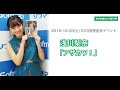 浅川梨奈 DVD発売記念イベント 終了後コメント ソフマップなんば店