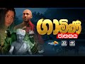 ගාමිණී ජාතකය Gamini Jathakaya 3D Animation STVAnimation Studio