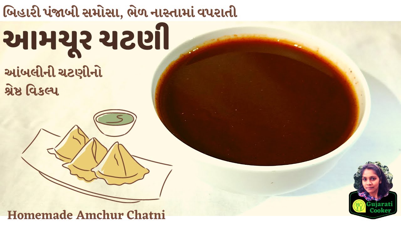 દરેક ચાટ નો ટેસ્ટ વધારનારી આમચૂરની ચટણી - Chaat ma Vaprati Amchur Chutney Gujarati Recipe