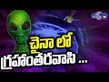 చైనా లో గ్రహాంతరవాసి Top Telugu TV