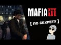 ПО СЕКРЕТУ: Mafia 3 