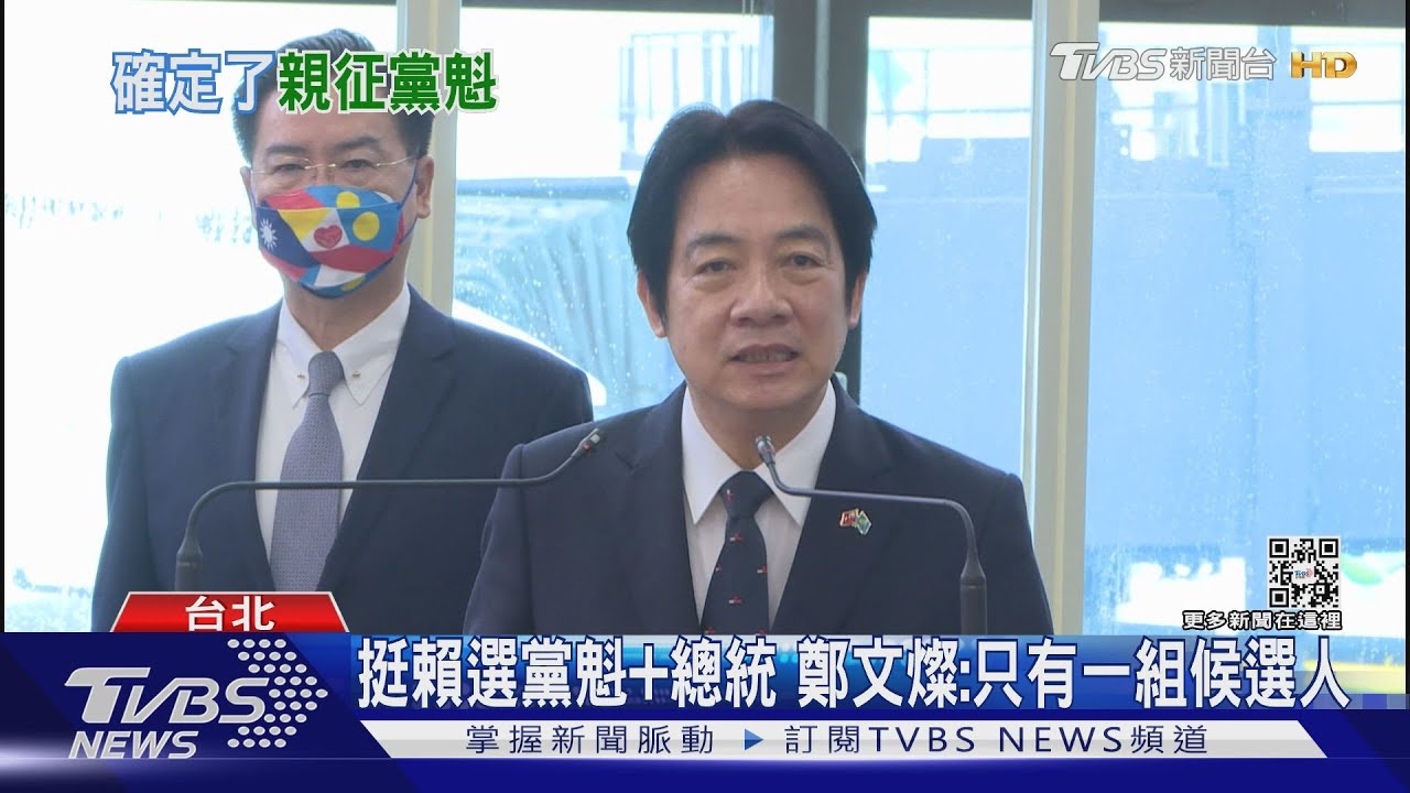 決定承擔!賴副總統表態選黨魁 鄭文燦:全力挺只會有「一組候選人」