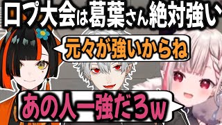 【煽りの天才】口プありの大会を考えた時にすぐに名前が上がる葛葉【切り抜き/ならか/はなび/スト6】