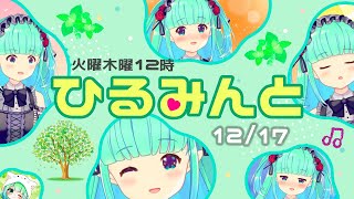 【ひるみんと】mintの定期雑談配信🌿【2020/12/17 #3】