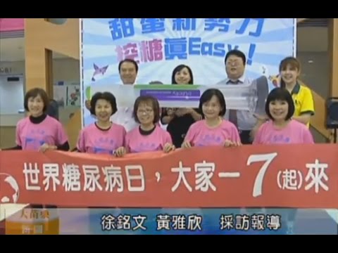 105 11 04大苗栗新聞：按時就診檢查、多運動 控糖更easy