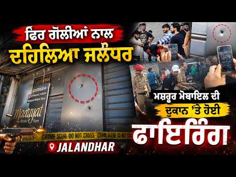 Fi.rin.g In Jalandhar | ਮਸ਼ਹੂਰ Mobile ਦੀ ਦੁਕਾਨ 'ਤੇ ਹੋਈ ਫਾ.ਇ.ਰਿੰਗ