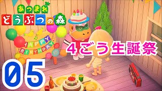 【あつまれどうぶつの森】暇だったから「４ごう」の誕生日会に参加してみた。５日目