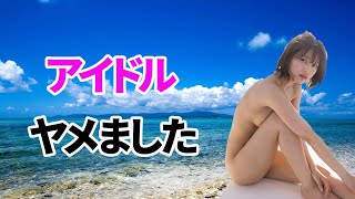 【北野瑠華】アイドルやめて本気出しました