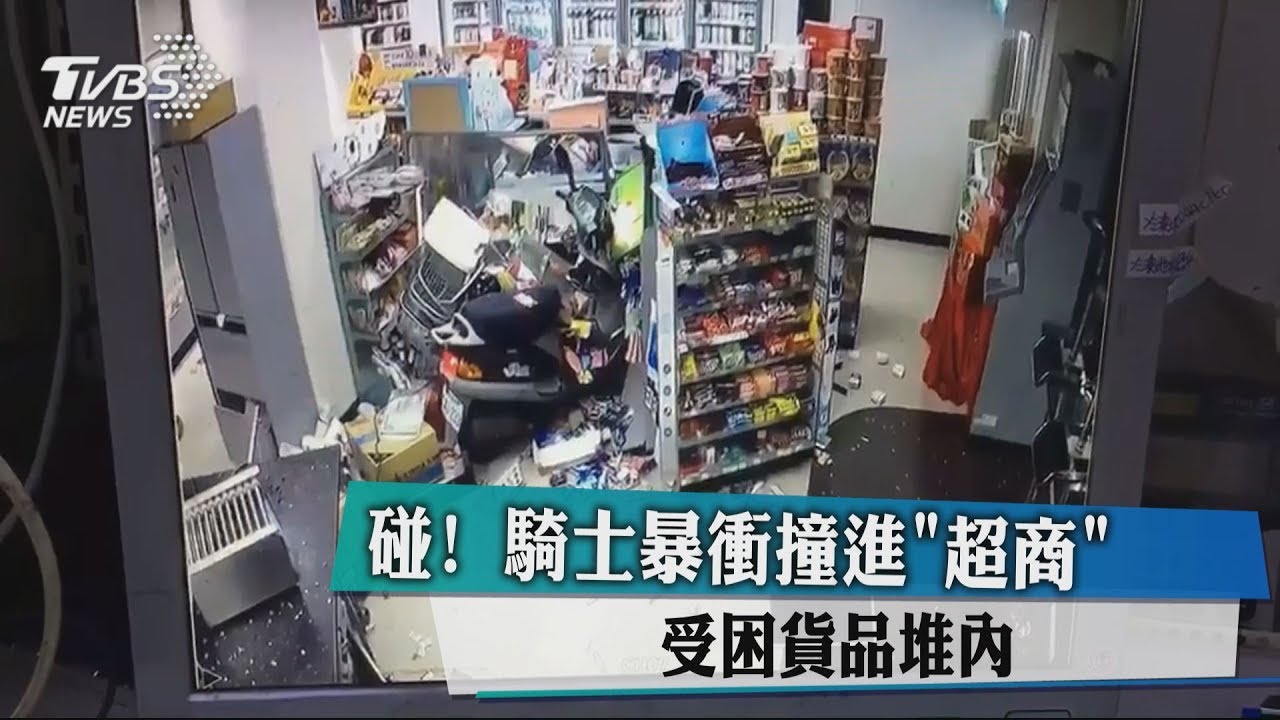 碰!騎士暴衝撞進超商 受困貨品堆內