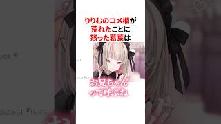 ㊗️35万回再生🌈りりむのコメ欄が荒れて怒る葛葉お兄ちゃん　VTuber#にじさんじ#雑学#豆知識