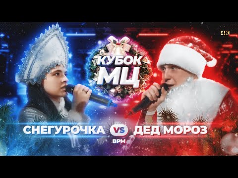 Video thumbnail for ДЕД МОРОЗ vs СНЕГУРОЧКА | КУБОК МЦ: NEW YEAR (BPM)