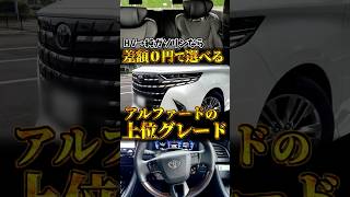 タダで選べるアルファード上位グレード「Z」