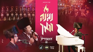 נגינה וואך #1 מקהלת נגינה & ישראל אדלר - המבדיל | Negina Choir &  Yisroel Adler - Hamavdil