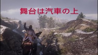 プレイ5【RDR2】列車強盗の巻き（コーンウォールとは何者か）【レッドデットリデンプション2】（実況）