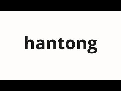 How to pronounce hantong | 한통 (barrel in Korean)