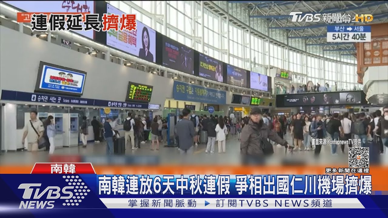南韓連放6天中秋連假 爭相出國仁川機場擠爆