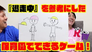 【室内あそび】あの人気番組の逃走中を参考に作ったオリジナル園庭遊び！！